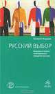 Русский выбор. Введение в теорию электорального поведения россиян, Валерий Валерьевич Федоров 