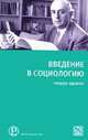 Введение в социологию., Теодор Адорно 