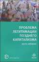 Проблемы легитимации позднего капитализма, Юрген Хабермас 