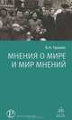 Мнения о мире и мир мнений, Б. А. Грушин 