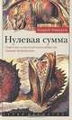 Нулевая сумма. Советское и постсоветское общество глазами антрополога, Андрей Ашкеров 