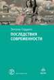 Последствия современности, Энтони Гидденс 