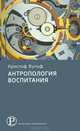 Антропология воспитания., Вульф Кристоф 