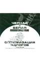 Черная и Белая оптимизация налогов. 2012 (CD), 