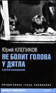 Не болит голова у дятла и другие киносценарии, Клепиков Юрий. 