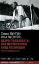 Добро пожаловать, или Посторонним вход воспрещен и другие киносценарии, Семен Лунгин, Илья Нусинов 