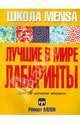 Лучшие в мире лабиринты /Пер. с англ. - (Серия "Школа MENSA"), Аллен Роберт 