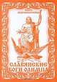 Славянские Боги Олимпа, Ольга Мирошнеченко 