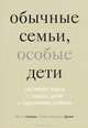 Обычные семьи, особые дети. Системный подход к помощи детям с нарушениями развития - 3 изд., Милтон Селигман, Розалин Бенджамин Дарлинг 