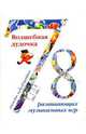Волшебная дудочка. 78 развивающих музыкальных игр, Бин Джон, Оулдфилд Амилия 