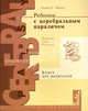 Ребенок с церебральным параличом: помощь, уход, развитие. Книга для родителей - 3 изд., Нэнси Финни 