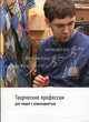 Творческие профессии для людей с инвалидностью, Липес Ю. В. сост. 