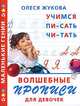 Волшебные прописи для девочек. Учимся писать, читать, Жукова Олеся Станиславовна 