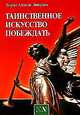 Таинственное искусство побеждать, Хорхе Анхель Ливрага 