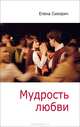 Мудрость любви, Елена Сикирич 