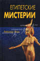 Египетские мистерии (Новый Акрополь), Александр Морэ 