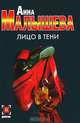 Лицо в тени: Роман - (Детектив) [мяг.], Анна Малышева 