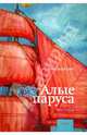 Алые паруса, Грин Александр Степанович 
