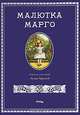 Малютка Марго. Повесть., Чарская Лидия Алексеевна 