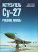 Истребитель Су-27. В 2 частях. Часть 2. Рождение легенды, Павел Плунский, Вячеслав Зенкин, Николай Гордюков, Ильдар Бедретдинов 