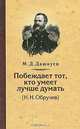 Побеждает тот, кто умеет лучше думать. Н. Н. Обручев, М. Д. Дашкуев 