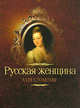 Русская женщина XVIII столетия, В. О. Михневич 