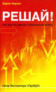 Решай!: Как быстро сделать правильный выбор /Пер. с англ. А. Матвеевой. - (Популярная психология)., Окулич Карен 