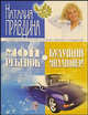 Мой ребенок - будущий миллионер - (Студия благополучия и успеха Наталии Правдиной) [бол.], Наталия Правдина 