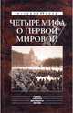 Четыре мифа о Первой мировой, Александр Тарсаидзе 