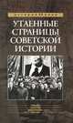Утаенные страницы советской истории, Бондаренко Александр Юльевич, Ефимов Николай Николаевич 