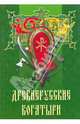 Древнерусские богатыри, 