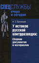 У истоков русской контрразведки. Сборник документов и материалов, Батюшин Николай Степанович 