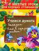 Учимся думать. Загадки. Кто в сказке живет? - (Веселые уроки для будущих отличников), Юрий Гурин 