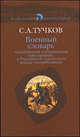 Военный словарь, заключающий наименования или термины, в Российском сухопутном войске употребляемые, с показанием рода науки, к которому принадлежат, из какого языка взяты, как мог, Тучков Сергей Алексеевич 