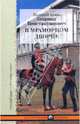 В Мраморном дворце. Из хроники нашей семьи, Гавриил Константинович 