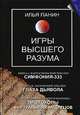 Игры высшего разума., Иван Панин 