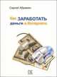 Как заработать деньги в Интернете, Сергей Абрамян 