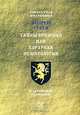 Тайны времени, или Хорарная нумерология, Андрей Гусев 