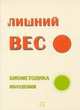 Лишний вес. Биометодика похудения, Александр Рындин 