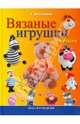 Вязаные игрушки крючком, Витушкина Елена Николаевна 