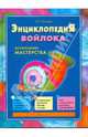 Энциклопедия войлока, Семпелс Е.Б. 