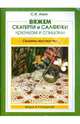 Вяжем скатерти и салфетки крючком и спицами, Анни Светлана 