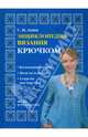 Энциклопедия вязания крючком, Анни Светлана 