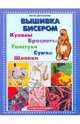 Вышивка бисером, Дехтярева Анна Валерьевна 