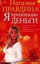 Я привлекаю деньги, Наталия Правдина 