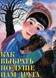 Как выбрать по душе нам друга, Наталья Черных 