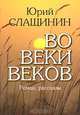 Во веки веков, Юрий Слащинин 