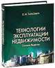 Технологии эксплуатации недвижимости. Стратегия Лидерства, Е. И. Тарасевич 