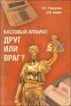 Кассовый аппарат: друг или враг?, В. Л. Павленко, Н. В. Химич 