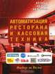 Автоматизация ресторана и кассовая техника, В. П. Ситкин, Н. В. Химич, К. В. Рыбников 